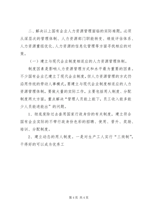 国有企业人事管理现状调研报告 (8).docx