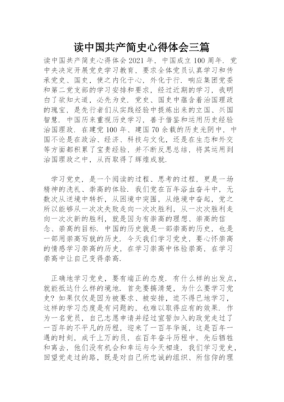 读中国共产简史心得体会三篇.docx