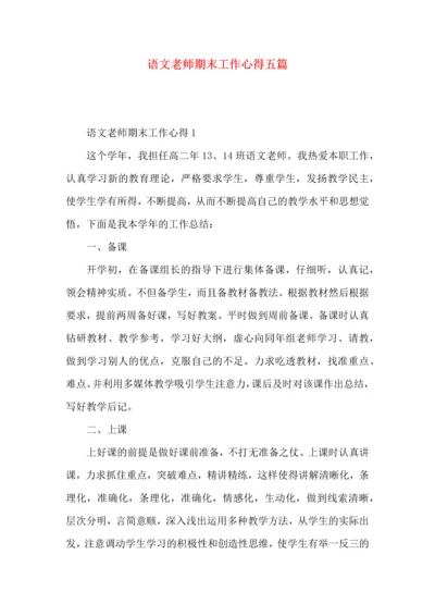 语文老师期末工作心得五篇.docx