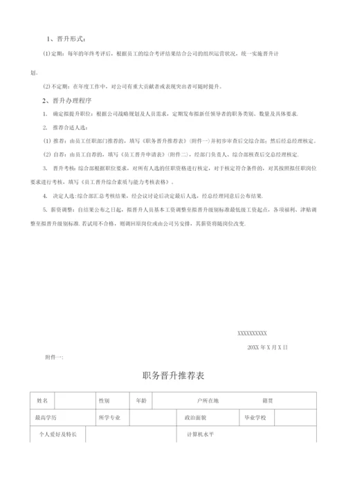 员工晋升制度-.docx