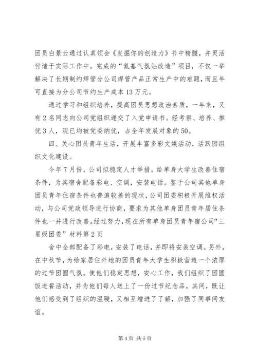 公司“三星级团委”材料 (4).docx