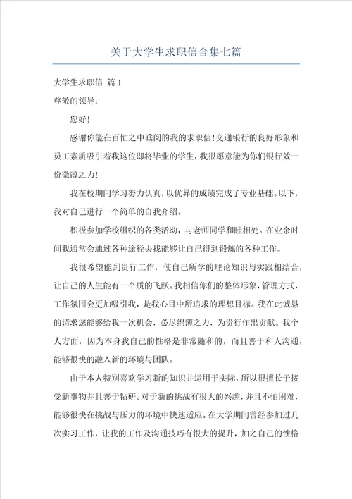 关于大学生求职信合集七篇