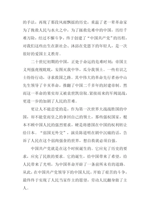 建党伟业观后感范文-1.docx