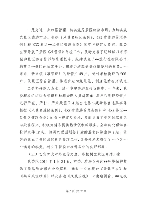 旅游区管委会工作总结及XX年工作计划(精选多篇).docx