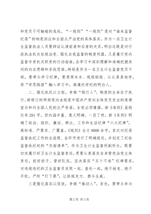 学习“一准则一条例一规则”心得体会.docx