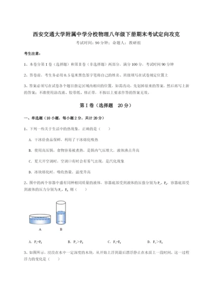 小卷练透西安交通大学附属中学分校物理八年级下册期末考试定向攻克试卷（解析版含答案）.docx