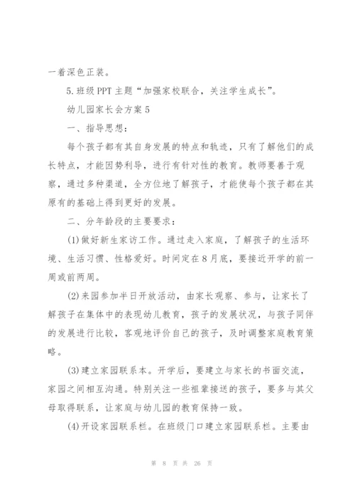 家长会方案幼儿园家长会方案10篇.docx