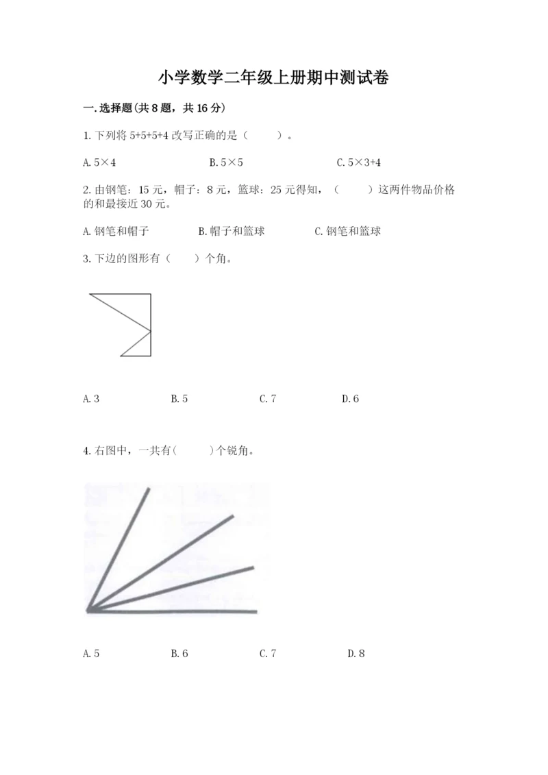 小学数学二年级上册期中测试卷含答案【培优】.docx