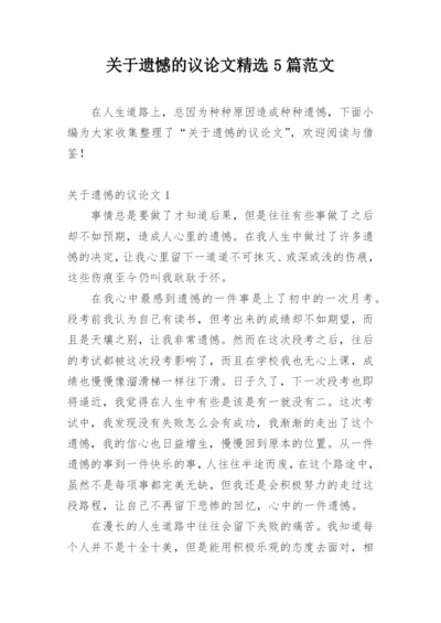 关于遗憾的议论文精选5篇范文.docx