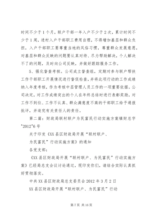 联村联户为民富民实施方案_1.docx