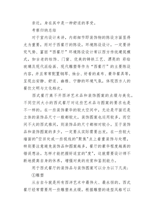 学校西餐厅调研报告怎么写.docx