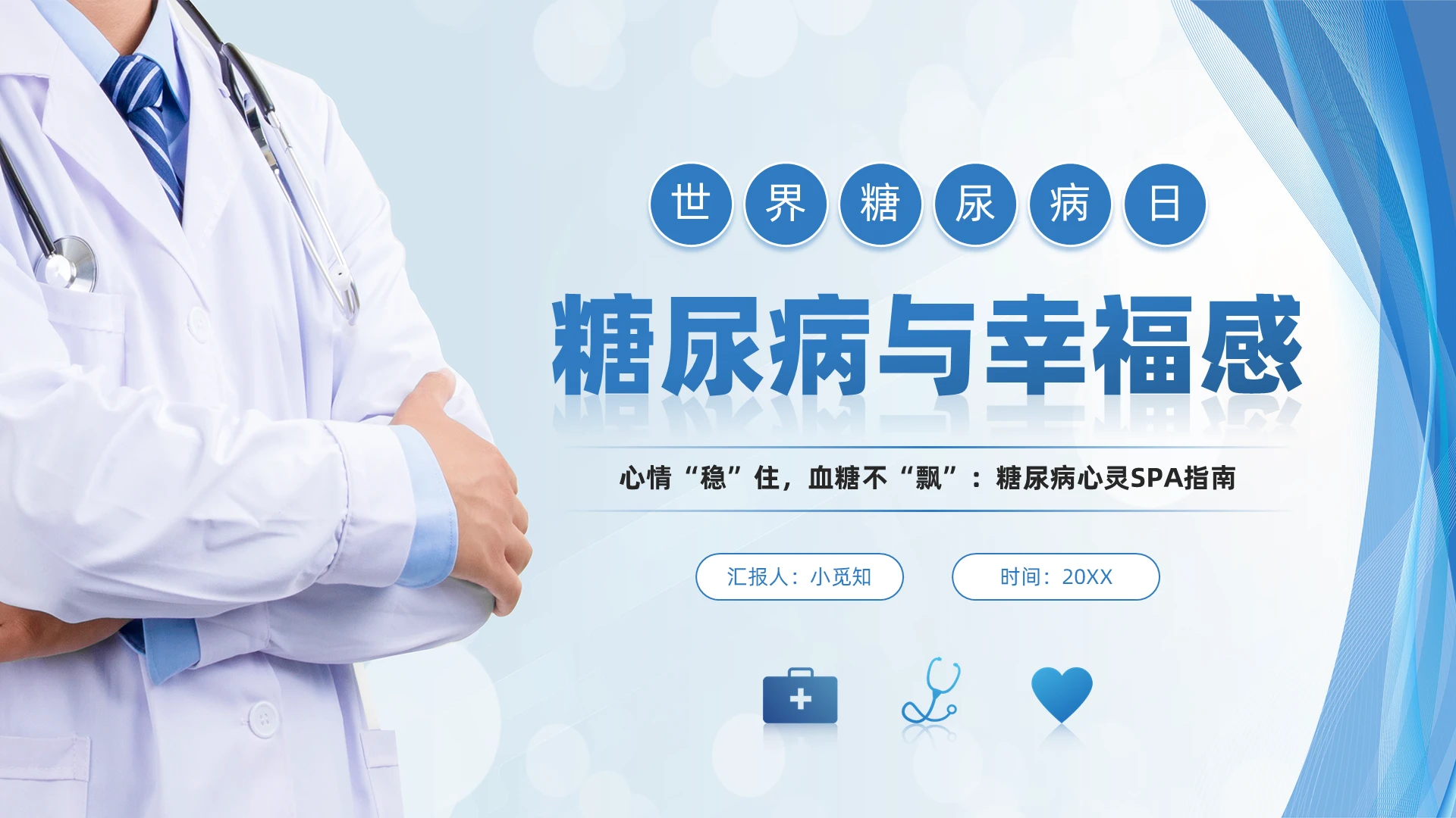 蓝色医疗商务简约风世界糖尿病日糖尿病健康教育ppt模板