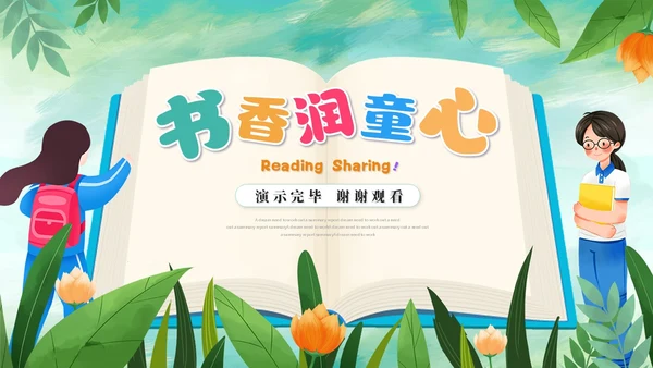 小清新小学生卡通儿童读书分享会阅读分享会读书心得ppt模板小学生读书分享会阅读