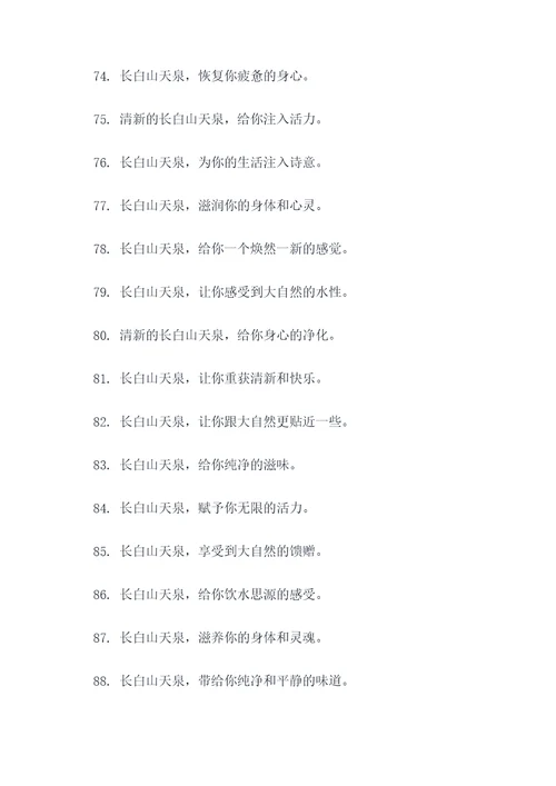 长白山天泉创意广告语