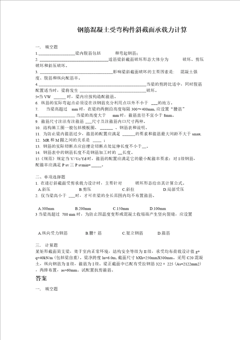 钢筋混凝土受弯构件斜截面承载力计算试题