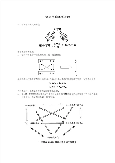 最新复杂反应体系习题解答