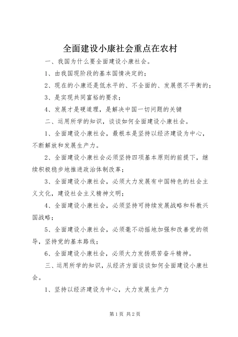 全面建设小康社会重点在农村 (3).docx