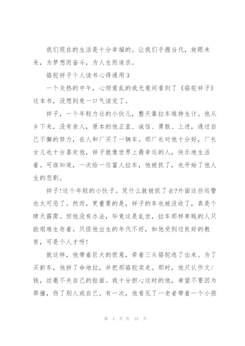 骆驼祥子个人读书心得通用10篇.docx