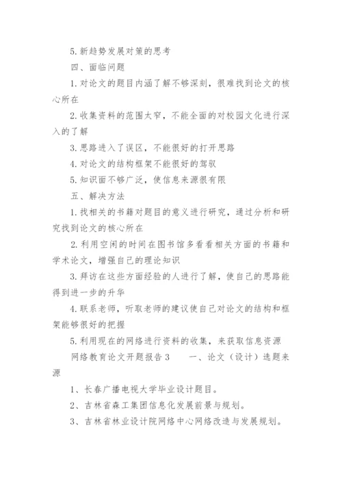 网络教育论文开题报告.docx