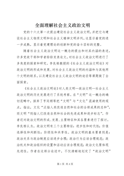 全面理解社会主义政治文明 (3).docx