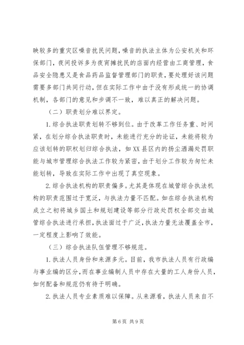 大力推进综合行政执法改革研究报告.docx