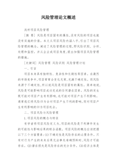 风险管理论文概述.docx