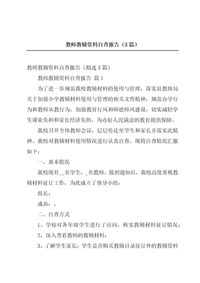 教师教辅资料自查报告（3篇）