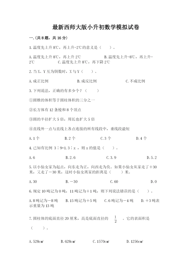 最新西师大版小升初数学模拟试卷带答案（最新）.docx