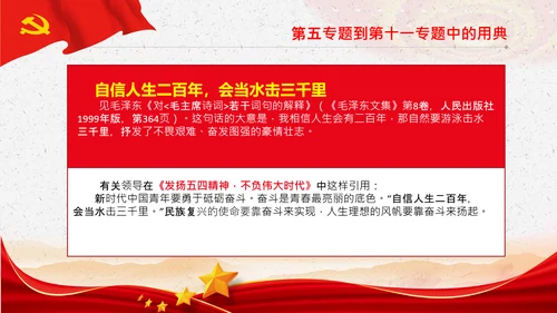 学习《谈治国理政》第三卷中的用典PPT党课党支部