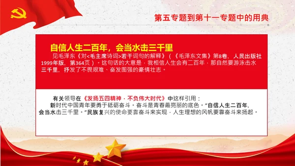 学习《谈治国理政》第三卷中的用典PPT党课党支部
