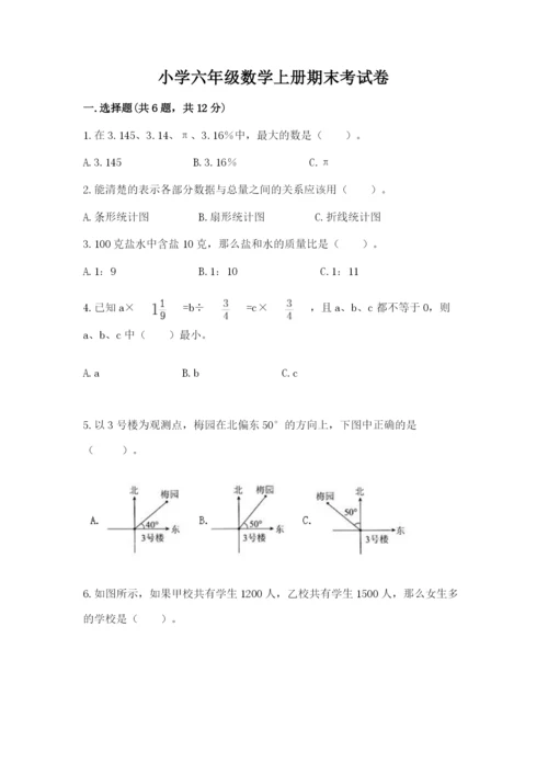 小学六年级数学上册期末考试卷及答案【易错题】.docx