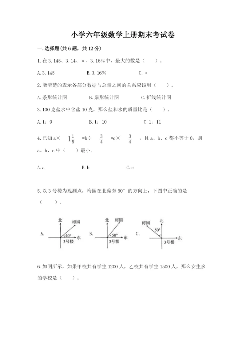 小学六年级数学上册期末考试卷及答案【易错题】.docx