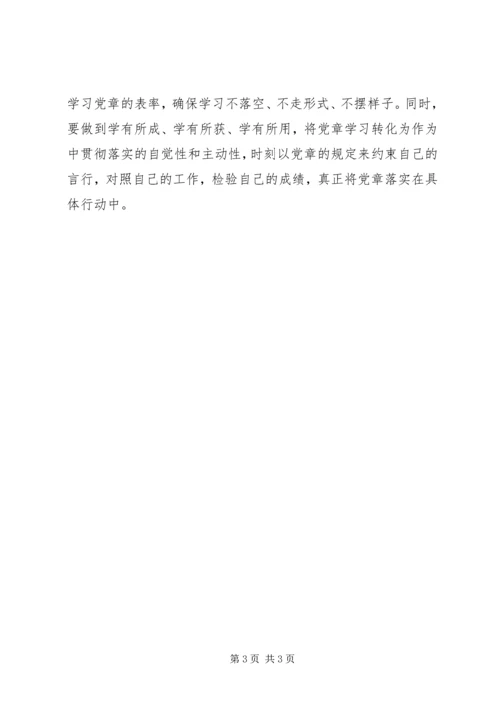 学习党章心得体会 (6).docx