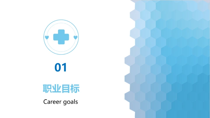 蓝色简约临床医学专业大学生求职个人能力综合展示职业生涯规划PPT