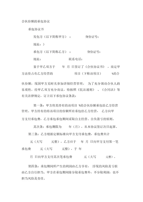 合伙份额的承包协议