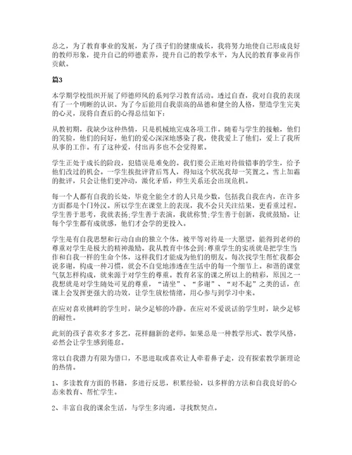 小学教师师德师风自查心得范文五篇