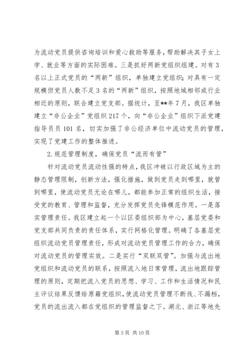 流动党员管理情况调研报告.docx