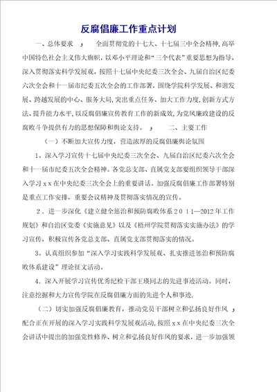 反腐倡廉工作重点计划