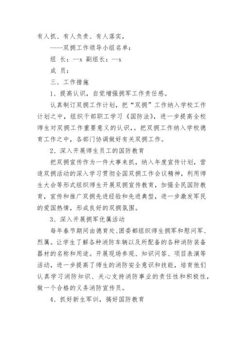 2023年学校双拥工作计划.docx