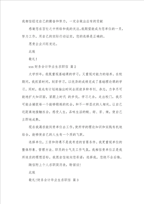 2021年有关财务会计毕业生求职信范文汇总十篇
