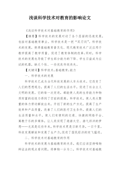 浅谈科学技术对教育的影响论文.docx