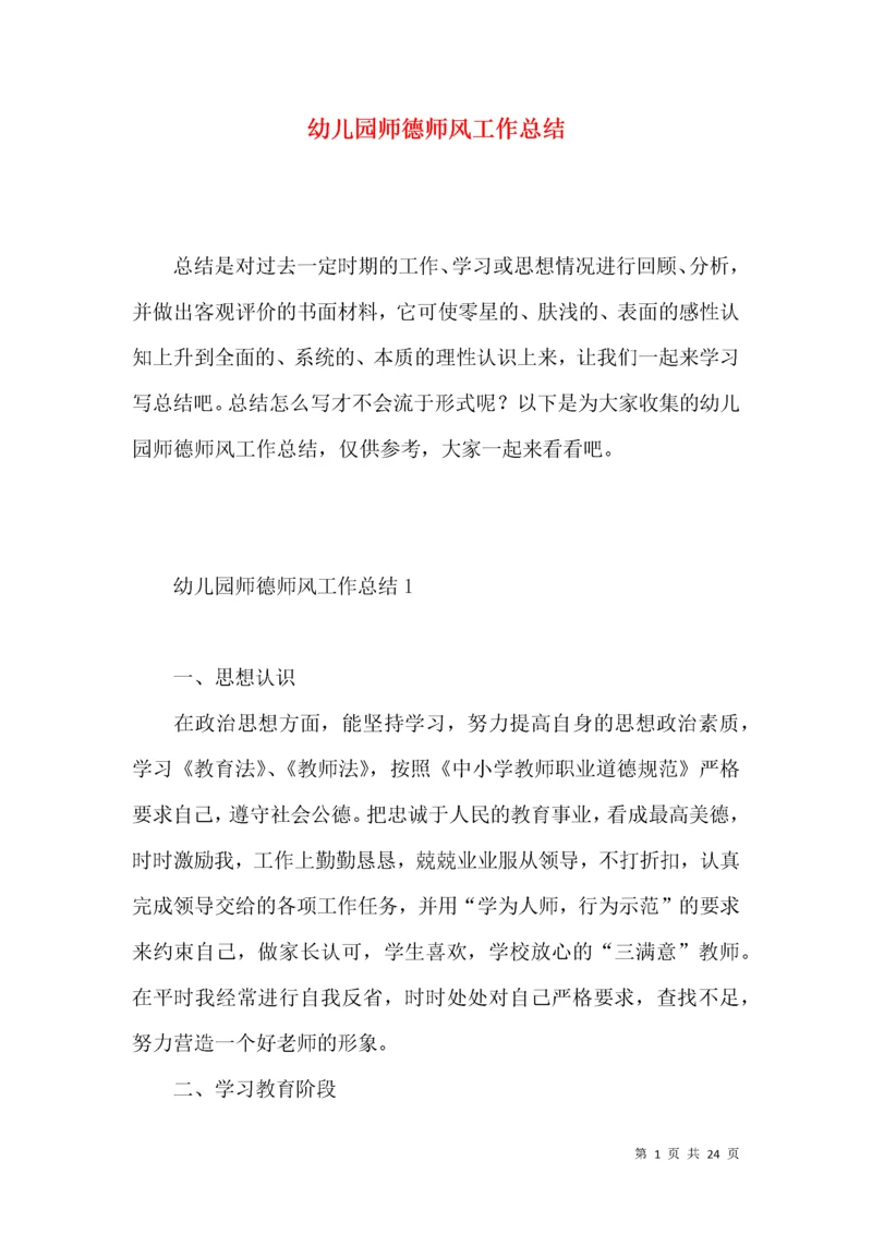 幼儿园师德师风工作总结.docx