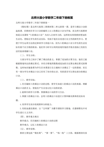 北师大版小学数学二年级下册教案.docx