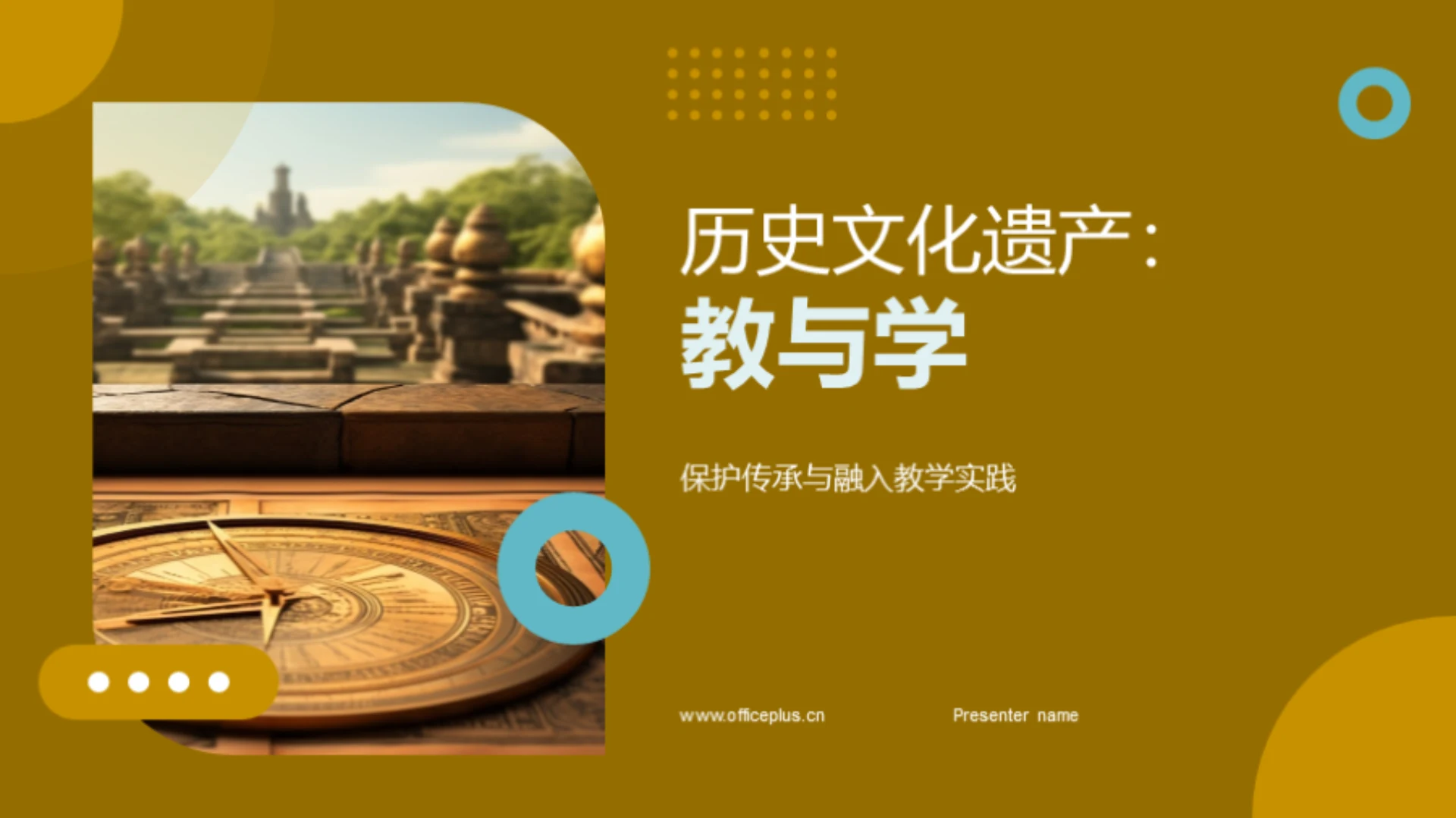 历史文化遗产:教与学