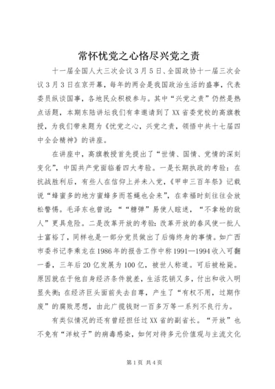 常怀忧党之心恪尽兴党之责 (5).docx