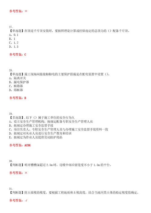 2022年安全员C证山东省真题历年易错、难点精编带答案试题号：29