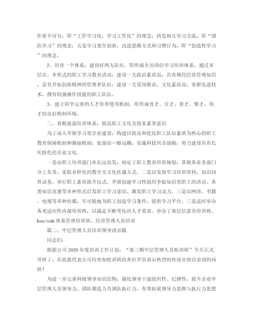 精编之关于企业培训领导的发言稿范文.docx