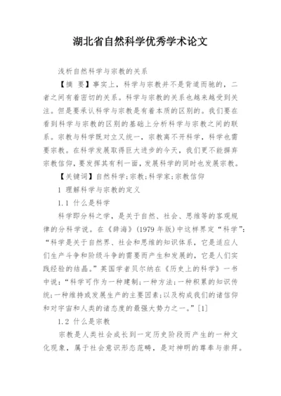 湖北省自然科学优秀学术论文.docx