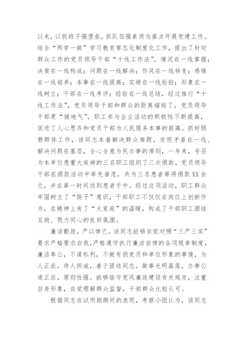 干部考察材料(精选30篇).docx