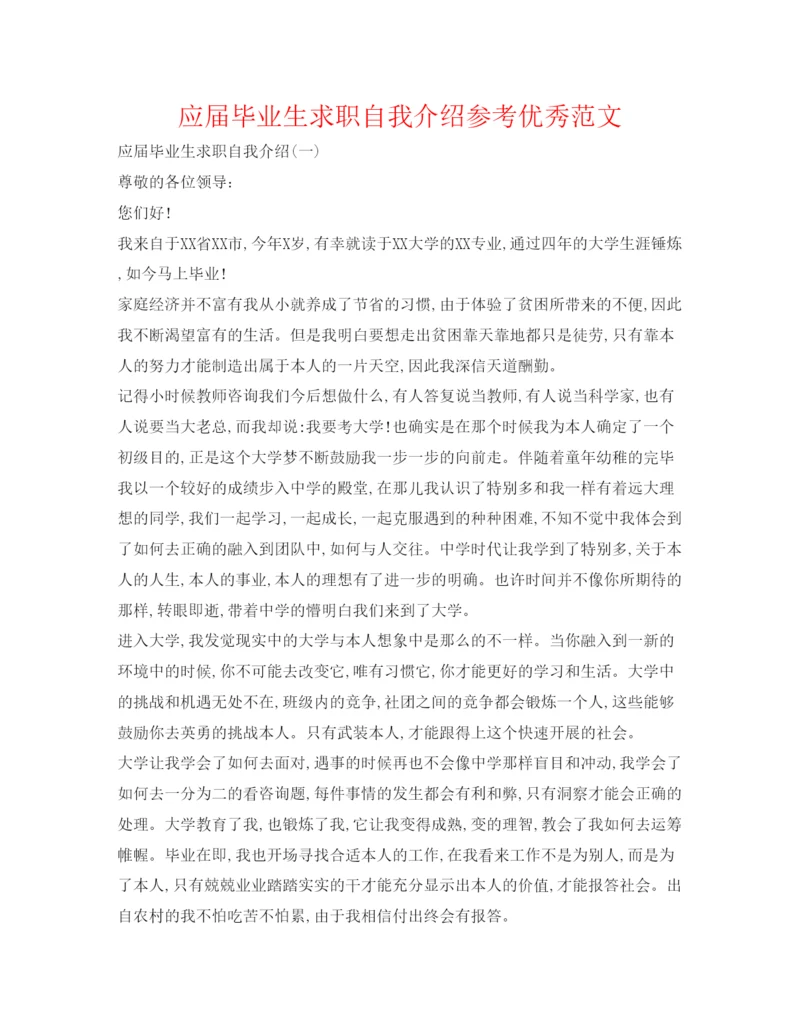 精编应届毕业生求职自我介绍参考优秀范文.docx